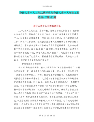 会计人员个人工作总结开头与会计人员个人年终工作总结汇编