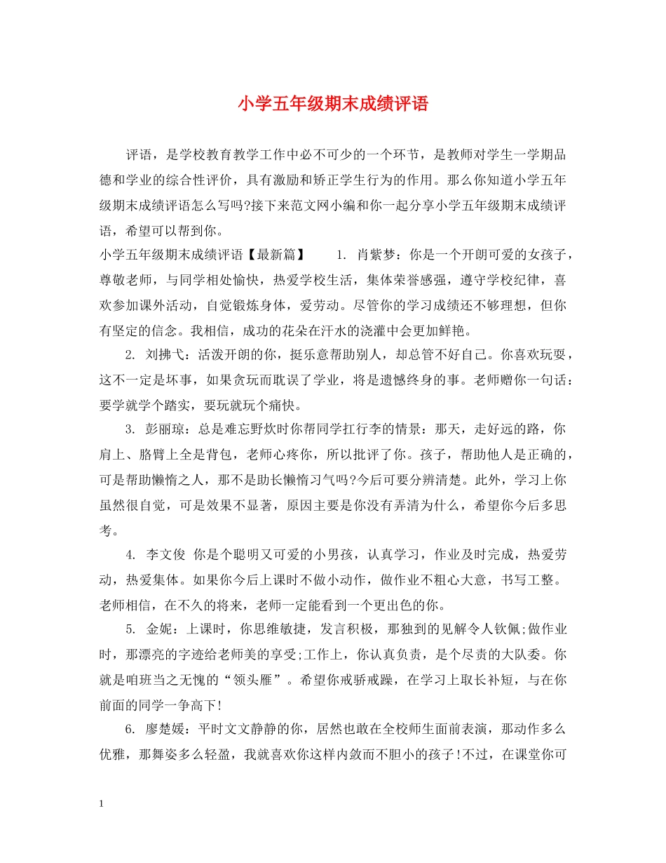 小学五年级期末成绩评语 _第1页
