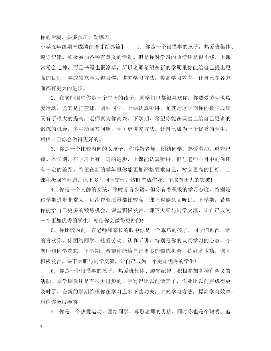 小学五年级期末成绩评语 _第3页