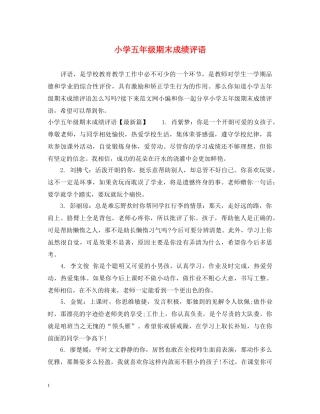 小学五年级期末成绩评语 