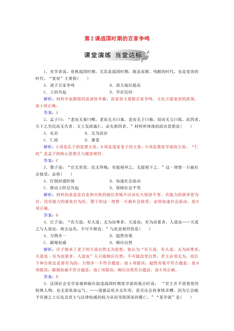 高中历史 第一单元 中国古代思想宝库 第2课 战国时期的百家争鸣习题 岳麓版必修3-岳麓版高一必修3历史试题_第1页