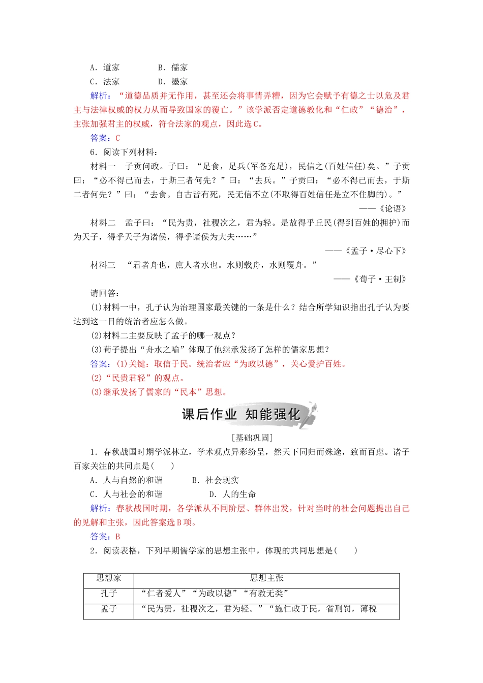 高中历史 第一单元 中国古代思想宝库 第2课 战国时期的百家争鸣习题 岳麓版必修3-岳麓版高一必修3历史试题_第2页