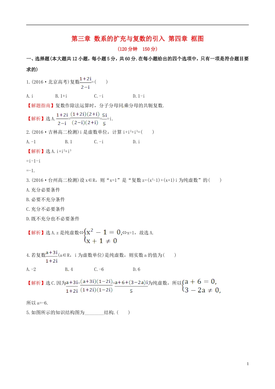 高中数学 第三章 数系的扩充与复数的引入 第四章 框图单元质量评估 新人教A版选修1-2-新人教A版高二选修1-2数学试题_第1页