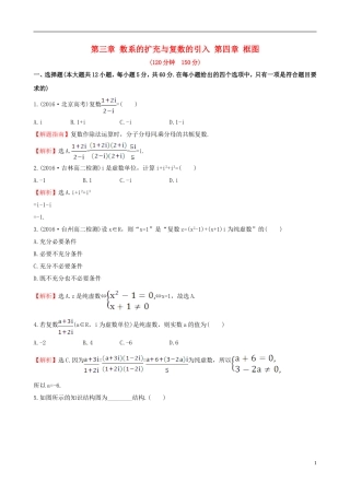 高中数学 第三章 数系的扩充与复数的引入 第四章 框图单元质量评估 新人教A版选修1-2-新人教A版高二选修1-2数学试题