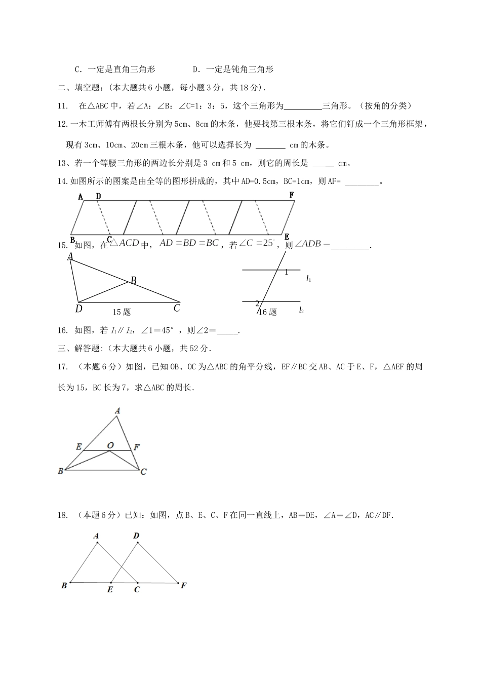 四川省成都市金堂县又新镇永乐场七年级数学下册 4 三角形试卷(新版)北师大版试卷_第2页