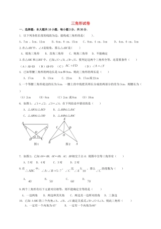 四川省成都市金堂县又新镇永乐场七年级数学下册 4 三角形试卷(新版)北师大版试卷