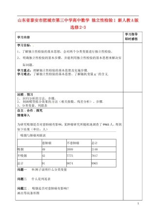 山东省泰安市肥城市第三中学高中数学 独立性检验1 新人教A版选修2-3