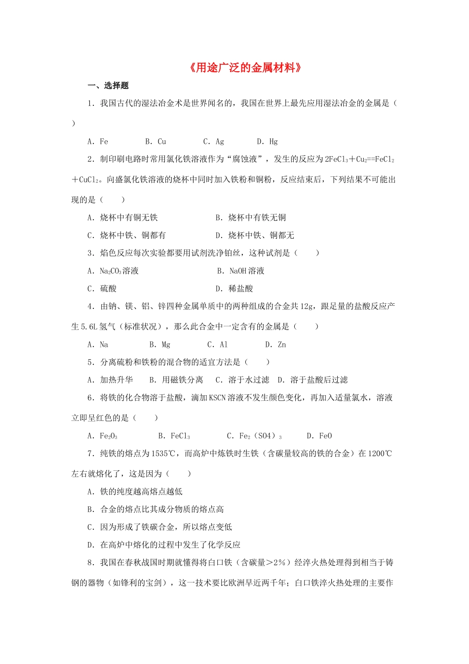 高中化学 3.3《用途广泛的金属材料》习题2 新人教版必修1-新人教版高一必修1化学试题_第1页