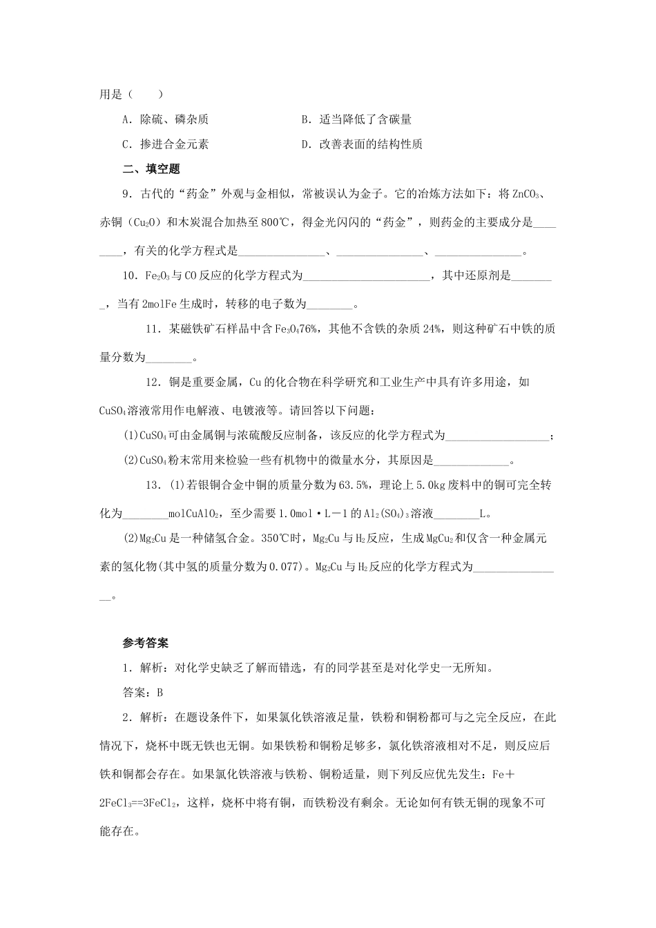 高中化学 3.3《用途广泛的金属材料》习题2 新人教版必修1-新人教版高一必修1化学试题_第2页