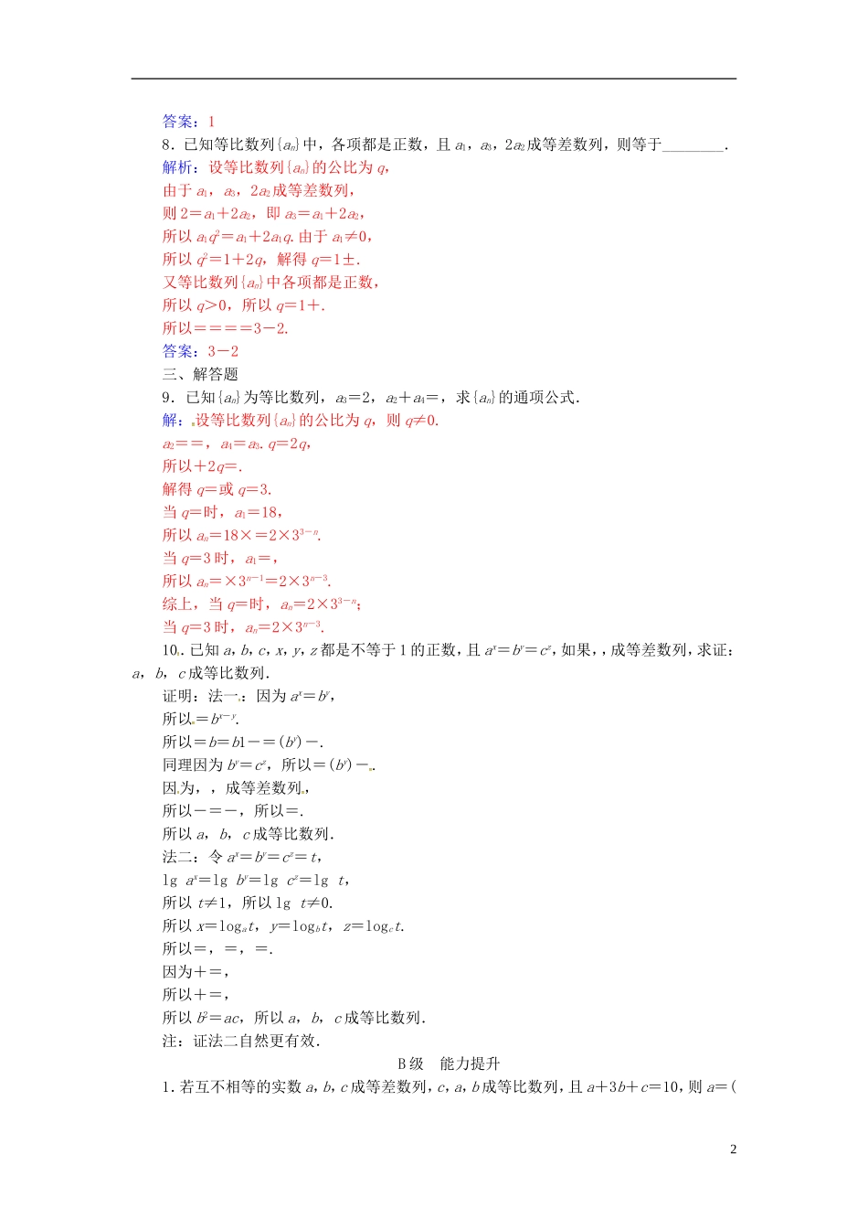 高中数学 第二章 数列 2.4 等比数列 第1课时 等比数列的概念与通n项公式练习 新人教A版必修5-新人教A版高二必修5数学试题_第2页