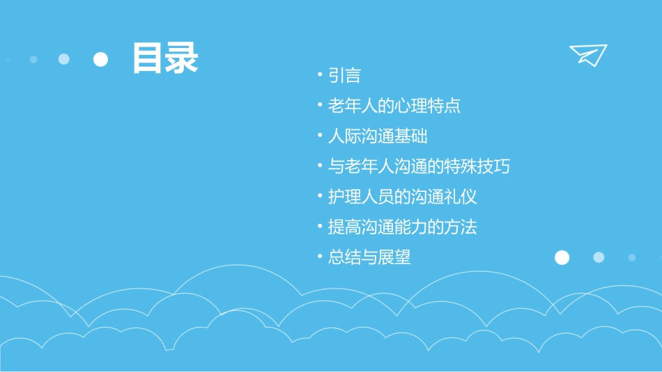 人际沟通老年人沟通技巧礼仪护理课件_第2页