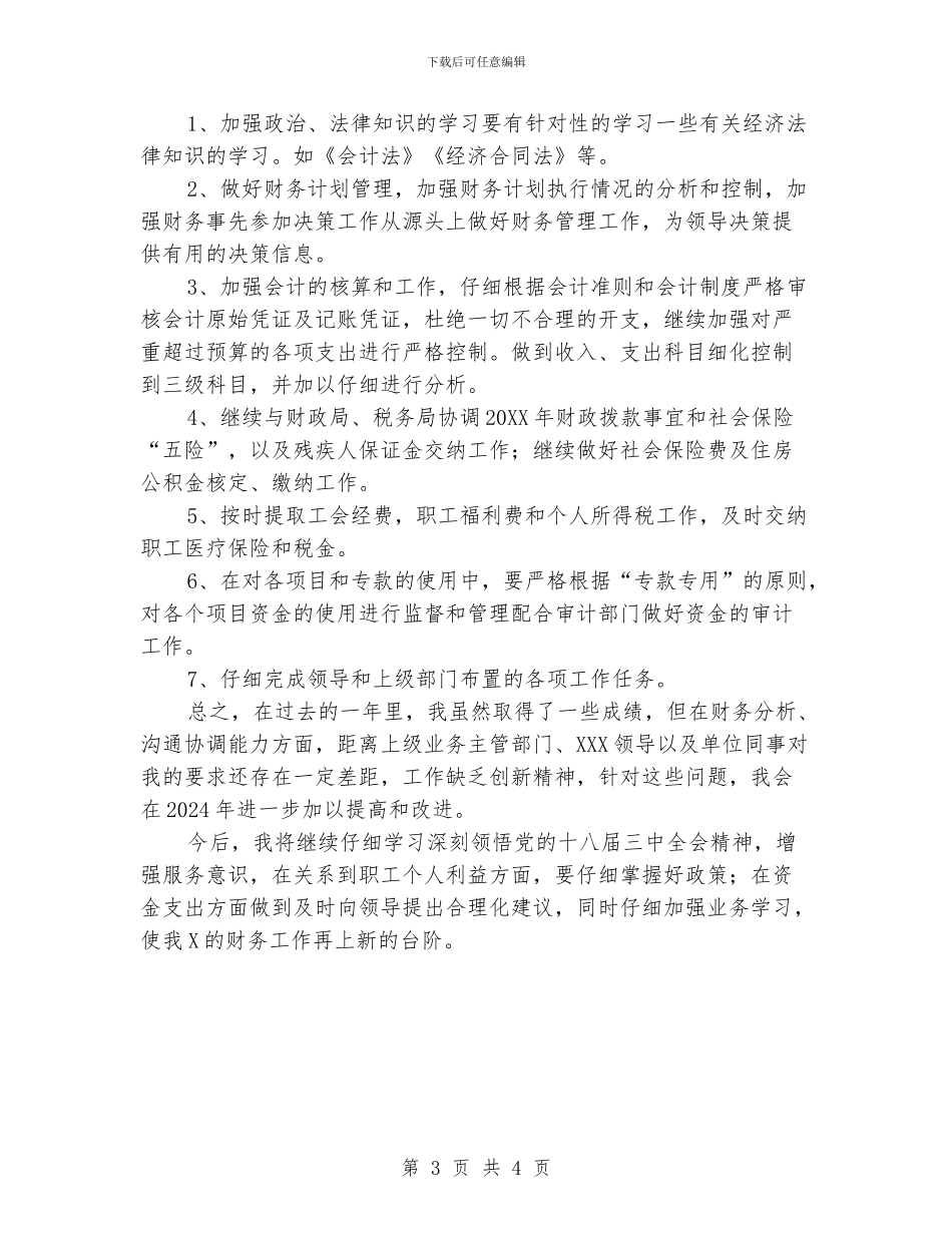 会计人员个人工作总结与计划_第3页