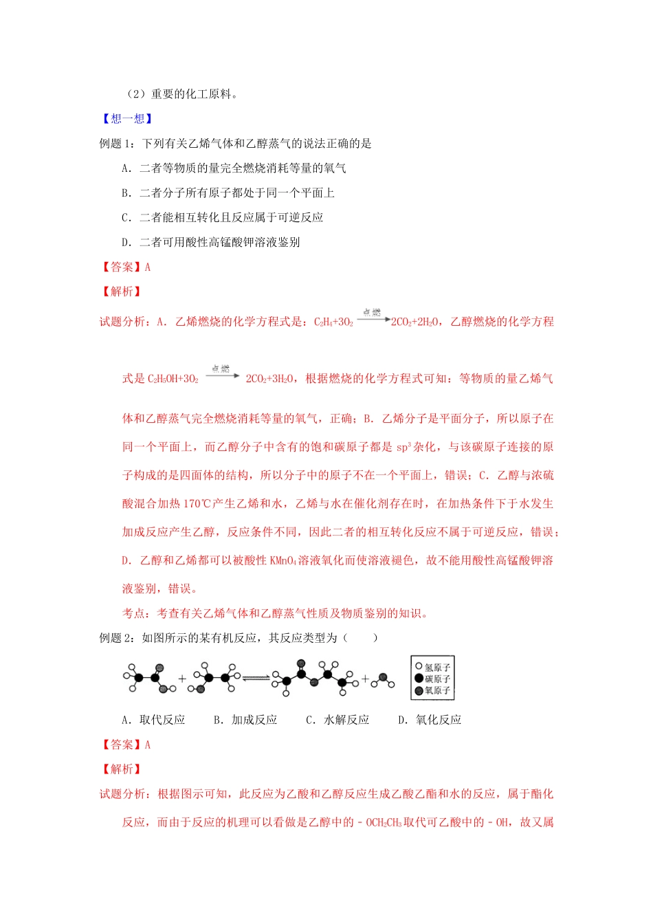 （通用版）高一化学 专题6 生活中两种常见有机物暑假作业（含解析）-人教版高一全册化学试题_第2页