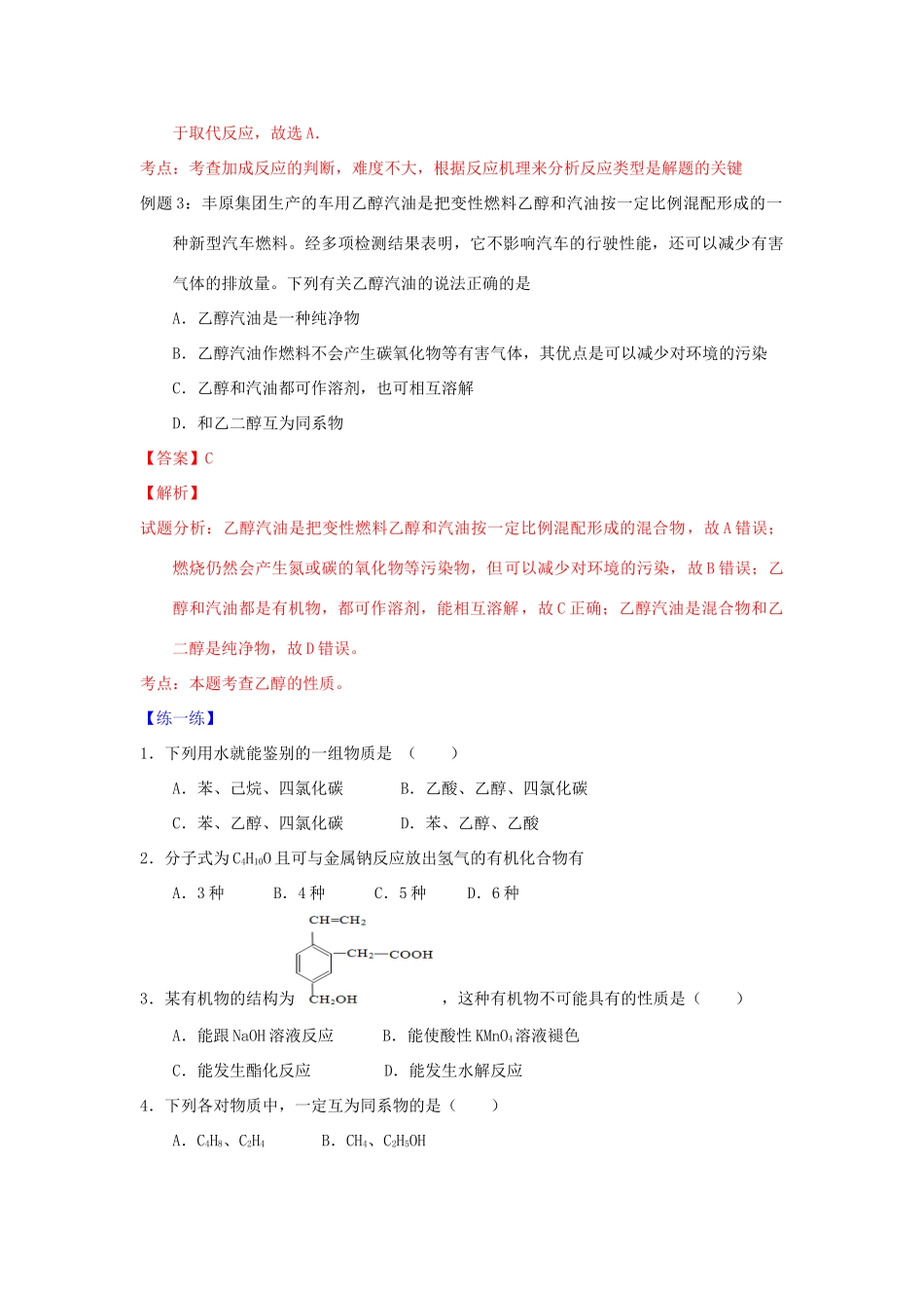 （通用版）高一化学 专题6 生活中两种常见有机物暑假作业（含解析）-人教版高一全册化学试题_第3页
