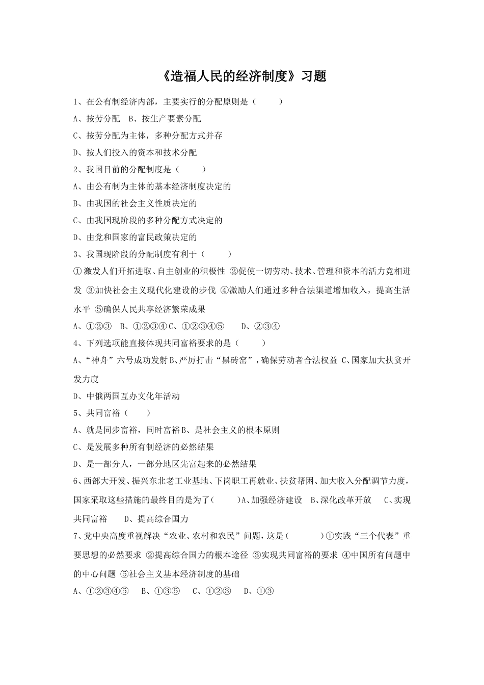 (教学精品)《造福人民的经济制度》习题4_第1页