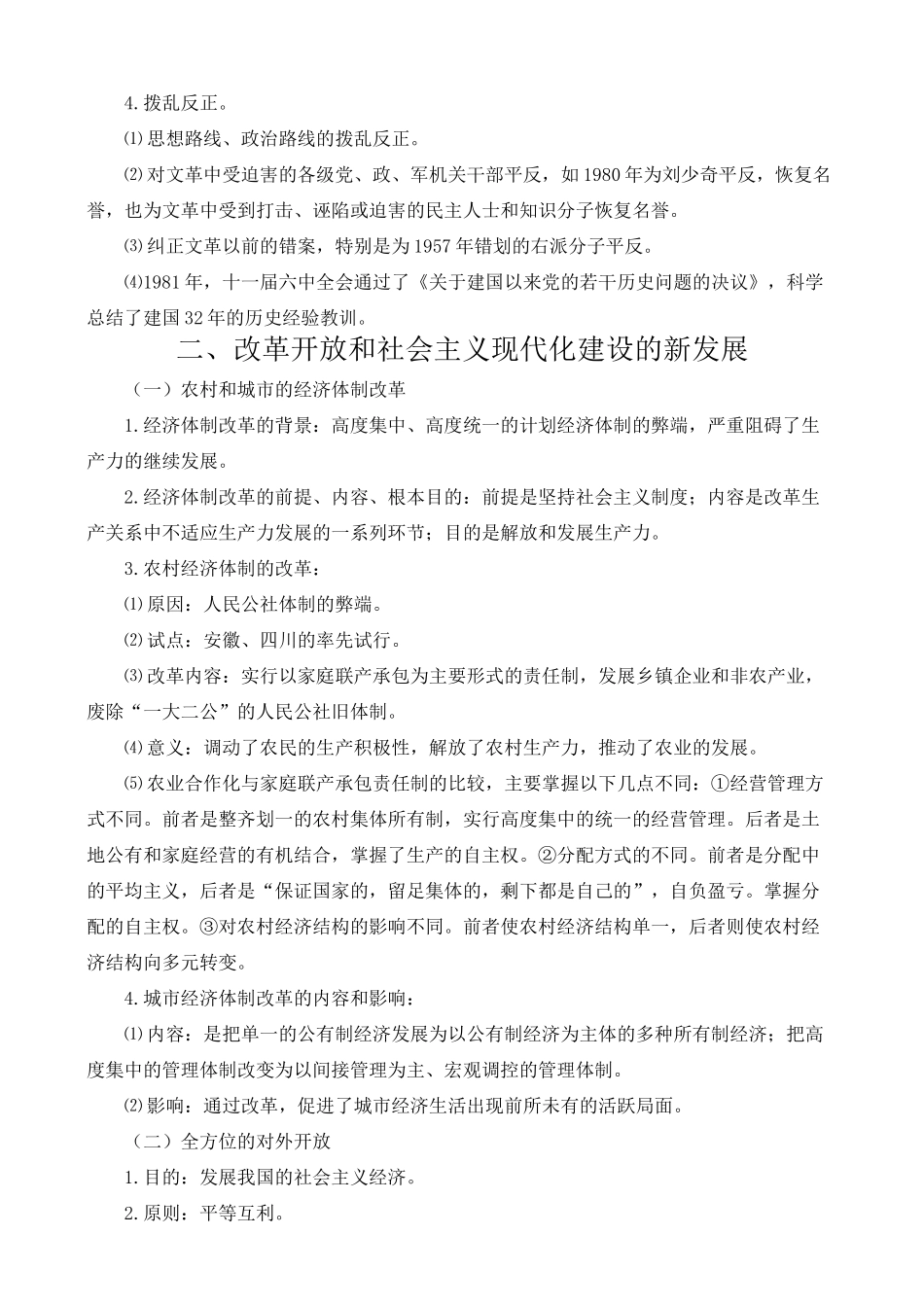 高一历史模块十 社会主义现代化建设新局面的形成_第2页