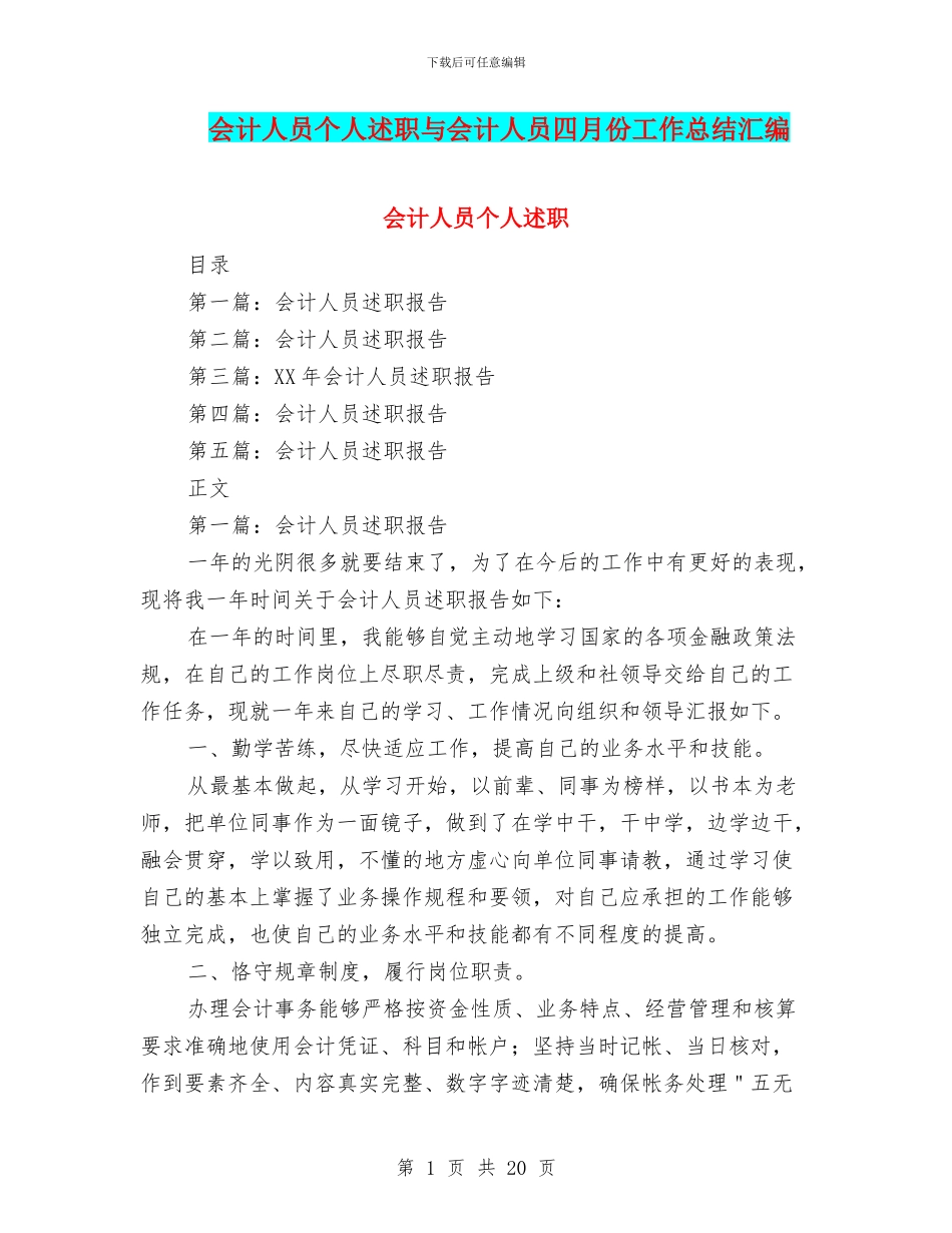 会计人员个人述职与会计人员四月份工作总结汇编_第1页