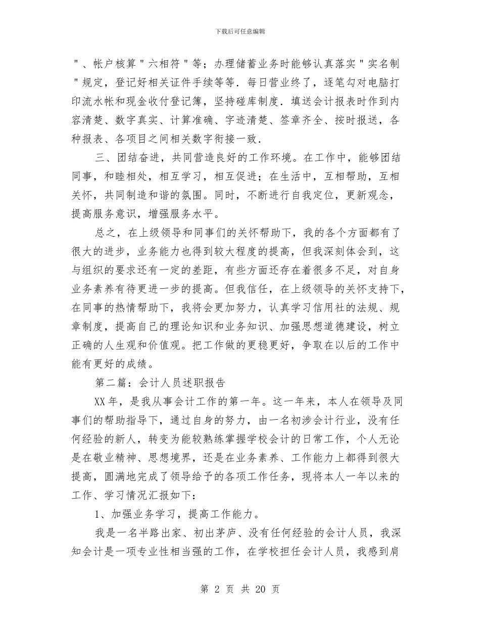 会计人员个人述职与会计人员四月份工作总结汇编_第2页