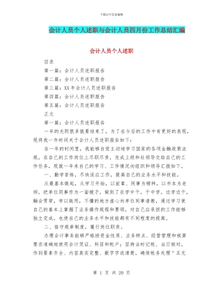 会计人员个人述职与会计人员四月份工作总结汇编