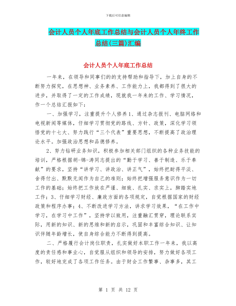 会计人员个人年底工作总结与会计人员个人年终工作总结汇编_第1页
