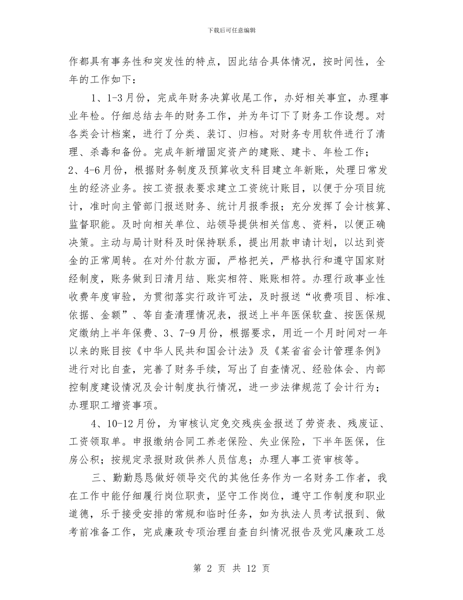 会计人员个人年底工作总结与会计人员个人年终工作总结汇编_第2页