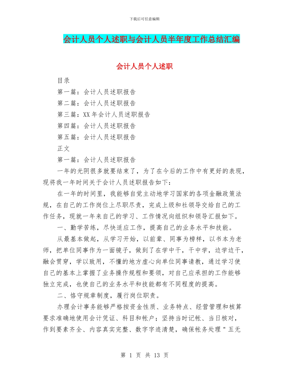 会计人员个人述职与会计人员半年度工作总结汇编_第1页