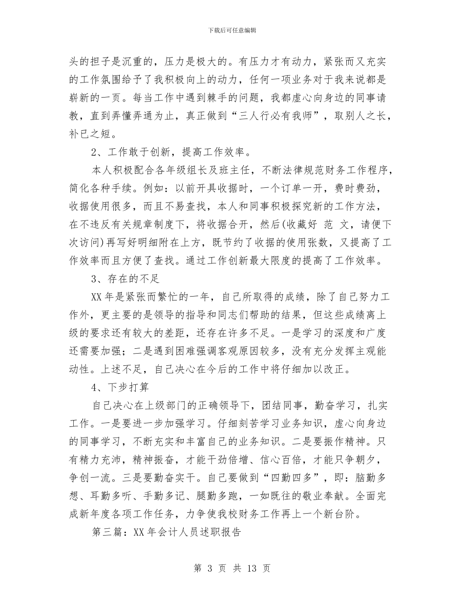 会计人员个人述职与会计人员半年度工作总结汇编_第3页