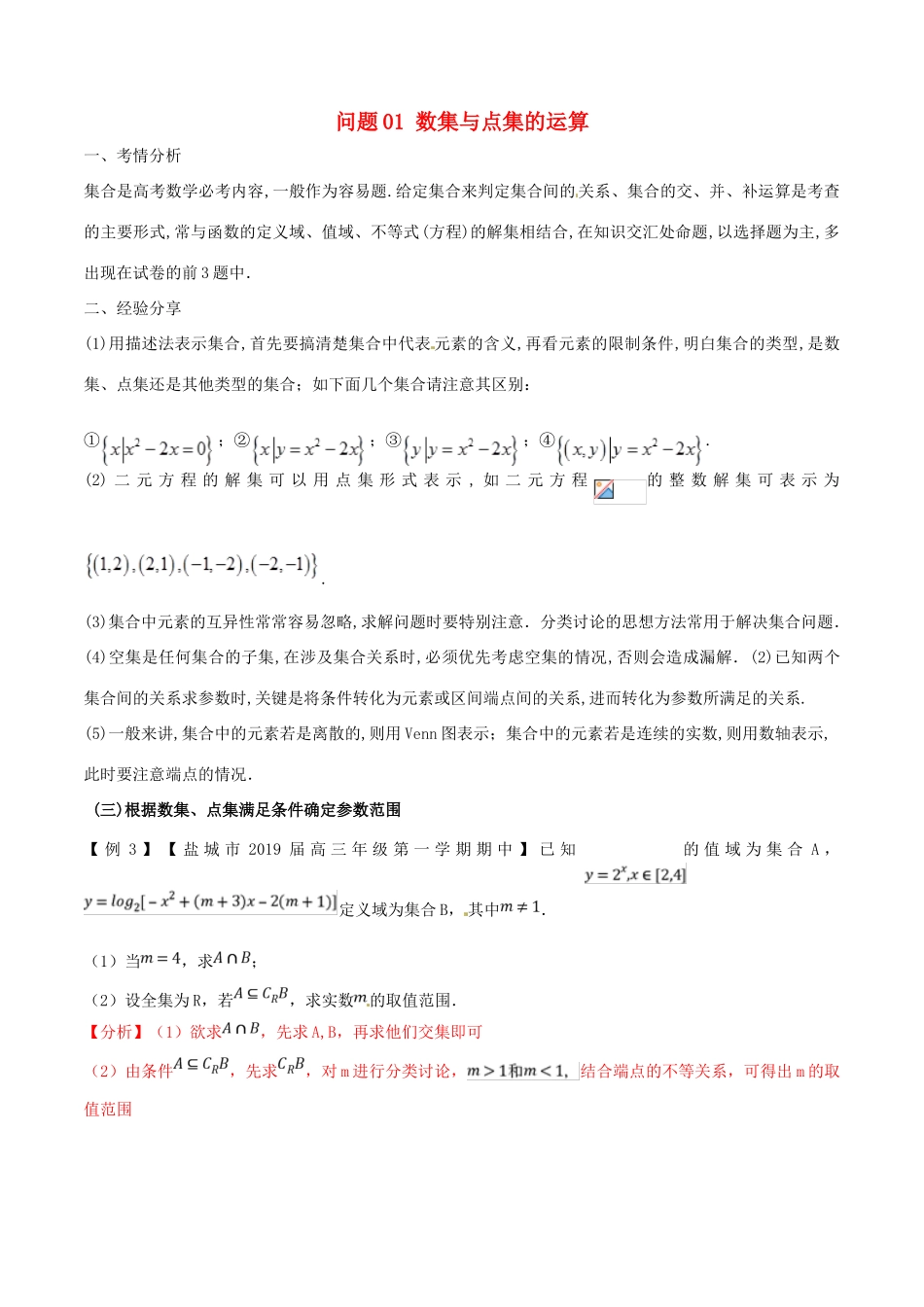 （江苏专版）高三数学 备考冲刺140分 问题01 数集与点集的运算（含解析）-人教版高三全册数学试题_第1页