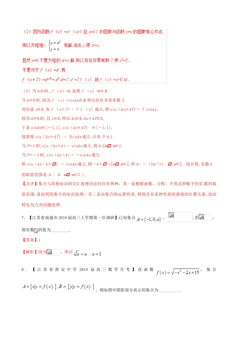 （江苏专版）高三数学 备考冲刺140分 问题01 数集与点集的运算（含解析）-人教版高三全册数学试题_第3页