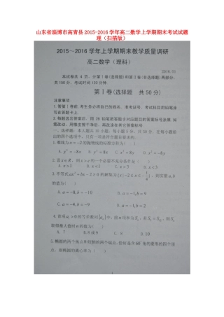 山东省淄博市高青县 高二数学上学期期末考试试卷 理试卷