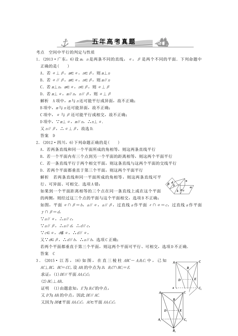 （五年高考真题）高考数学复习 第八章 第四节 空间中平行的判定与性质 理（全国通用）-人教版高三全册数学试题_第1页