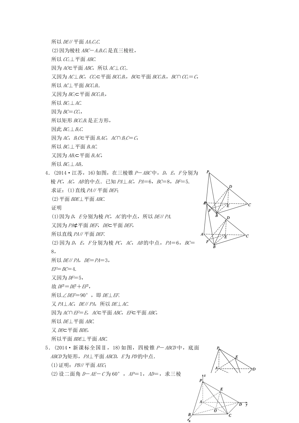 （五年高考真题）高考数学复习 第八章 第四节 空间中平行的判定与性质 理（全国通用）-人教版高三全册数学试题_第2页