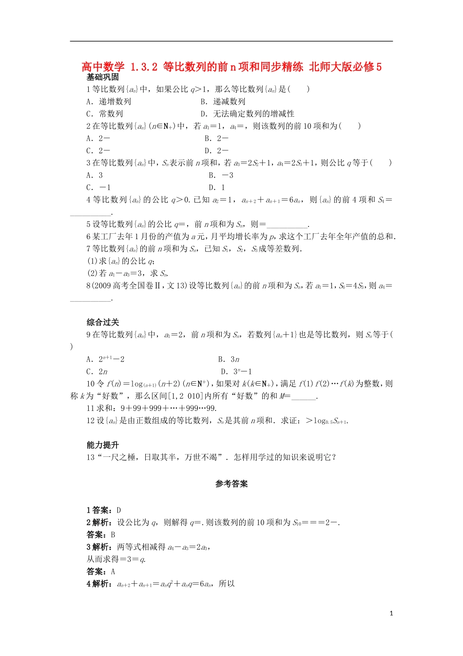 高中数学 1.3.2 等比数列的前n项和同步精练 北师大版必修5-北师大版高二必修5数学试题_第1页
