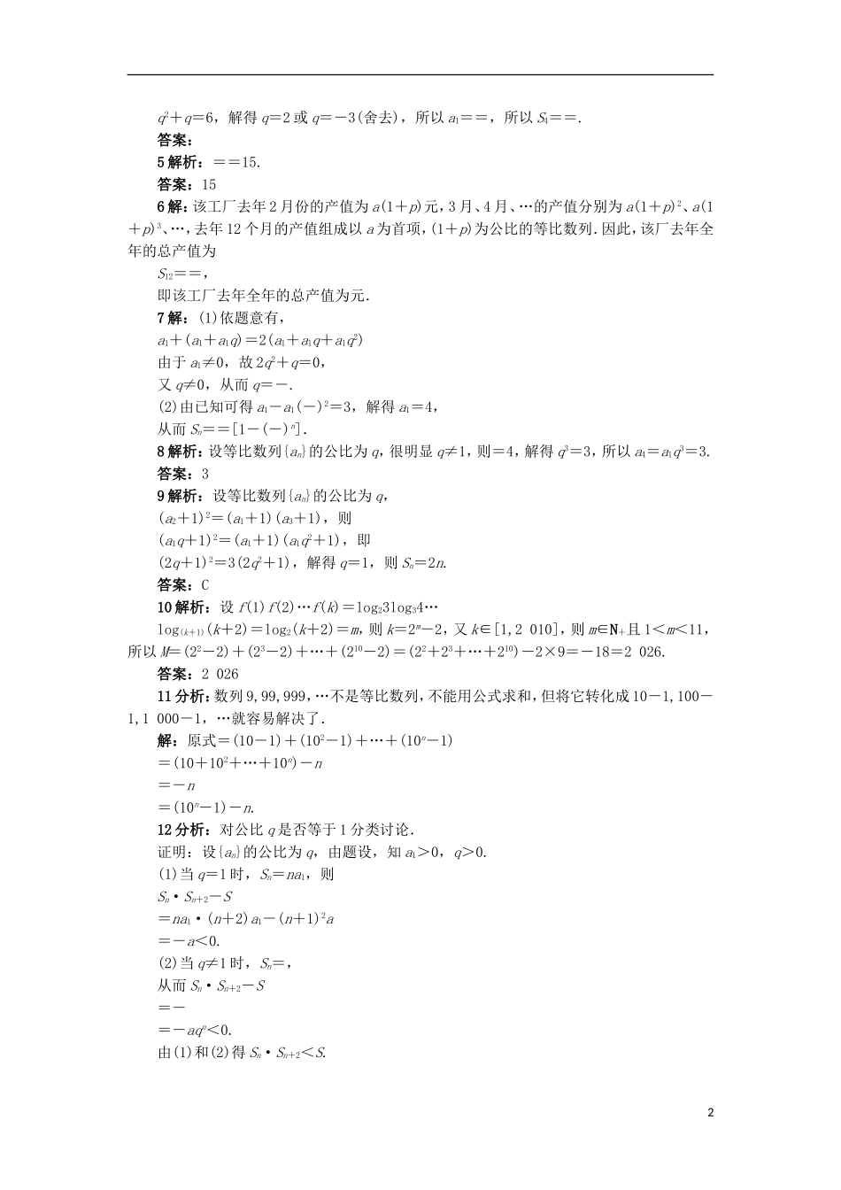 高中数学 1.3.2 等比数列的前n项和同步精练 北师大版必修5-北师大版高二必修5数学试题_第2页