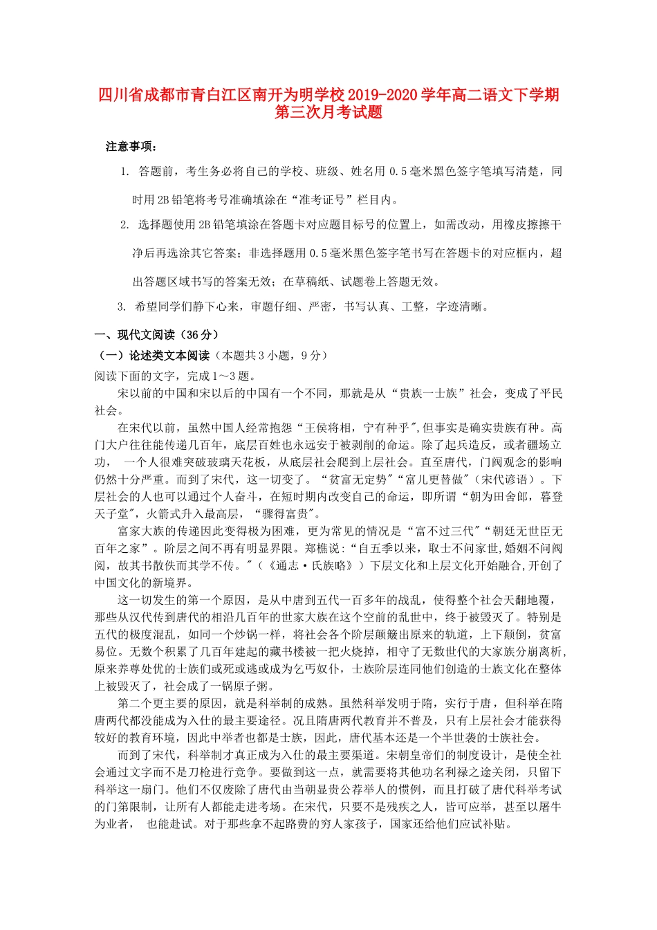 四川省成都市青白江区南开为明学校_高二语文下学期第三次月考试卷_第1页