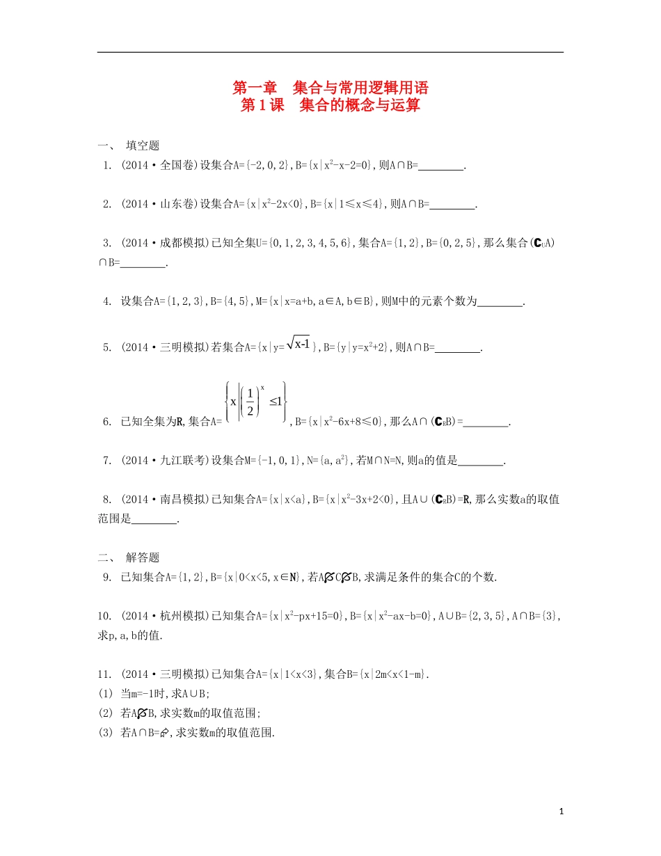 （江苏专用）高考数学大一轮复习 第一章 第1课 集合的概念与运算检测评估-人教版高三全册数学试题_第1页
