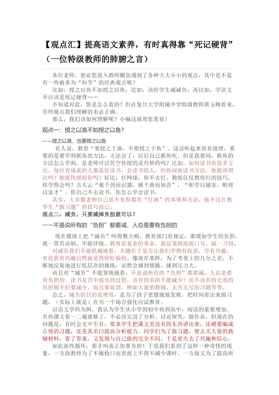 【观点汇】提高语文素养-有时真得靠“死记硬背”(一位特级教师的肺腑之言)_第1页