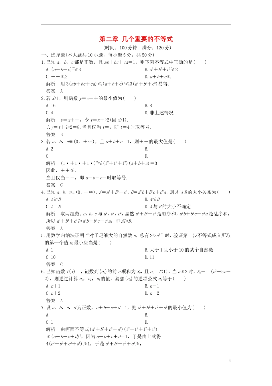 高中数学 第二章 几个重要的不等式章末质量评估 北师大版选修4-5-北师大版高二选修4-5数学试题_第1页