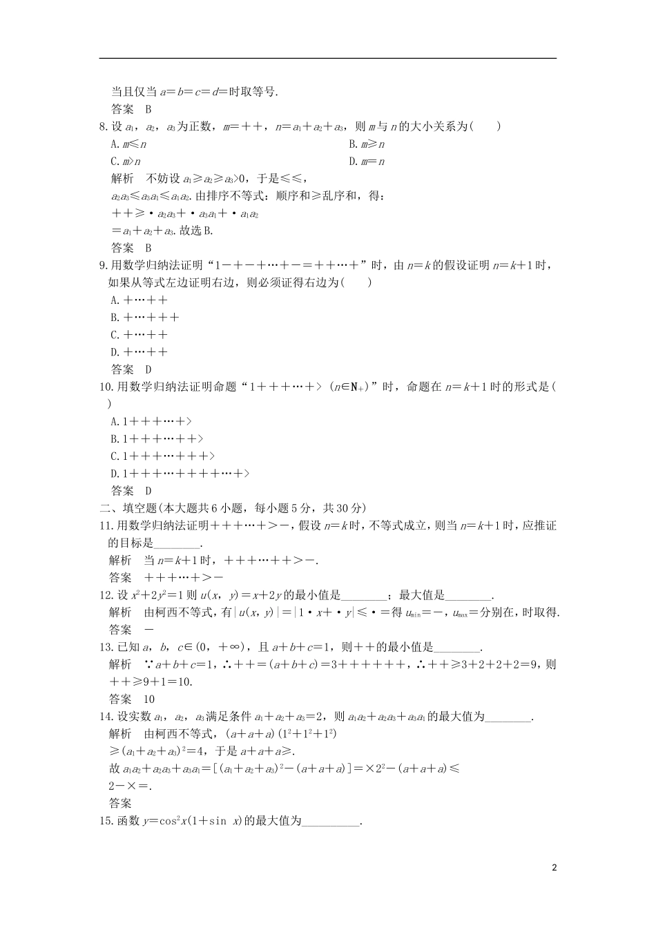 高中数学 第二章 几个重要的不等式章末质量评估 北师大版选修4-5-北师大版高二选修4-5数学试题_第2页