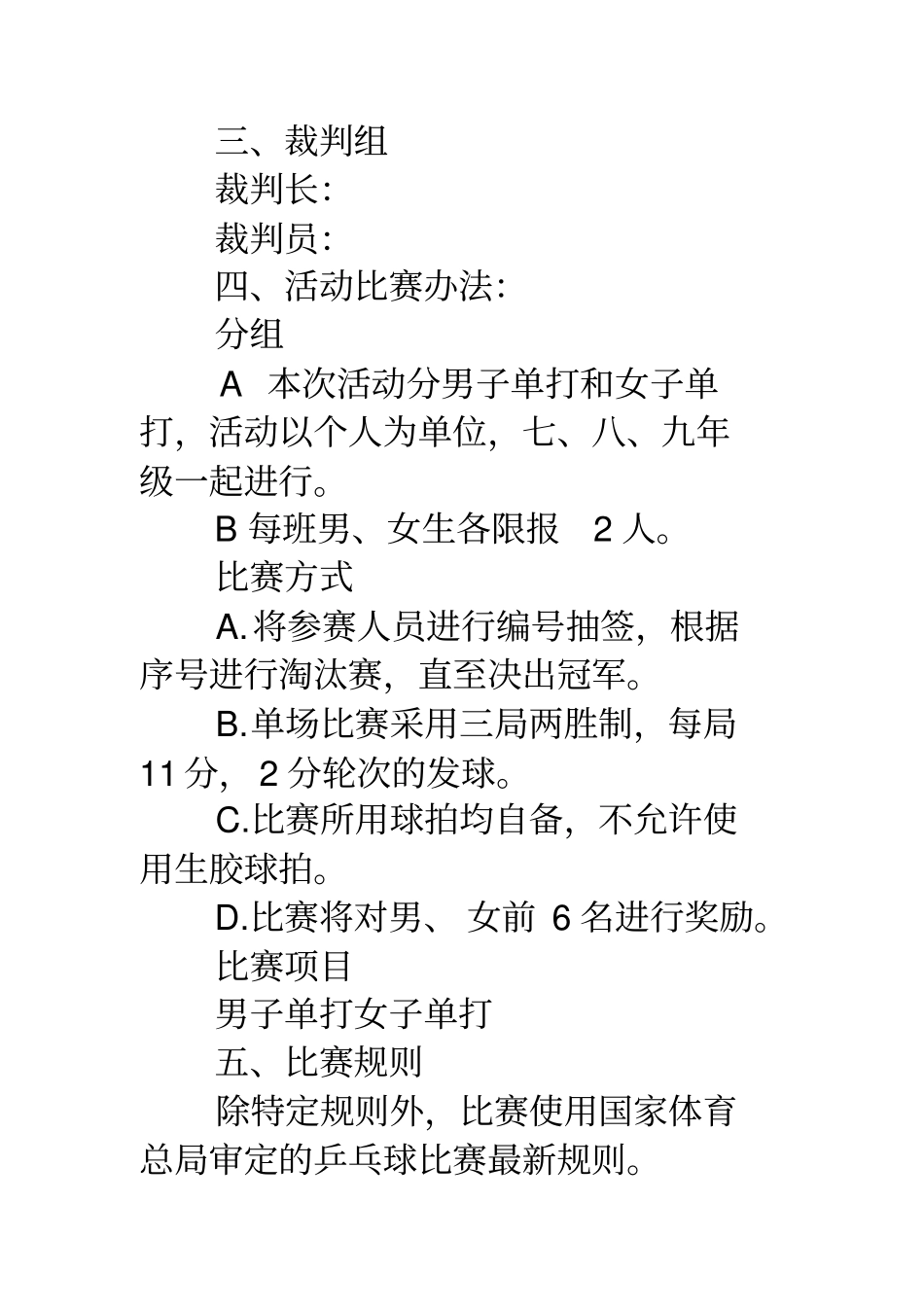 乒乓球比赛方案学校乒乓球比赛方案_第2页