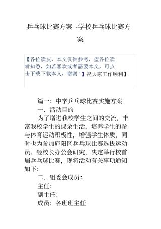 乒乓球比赛方案学校乒乓球比赛方案