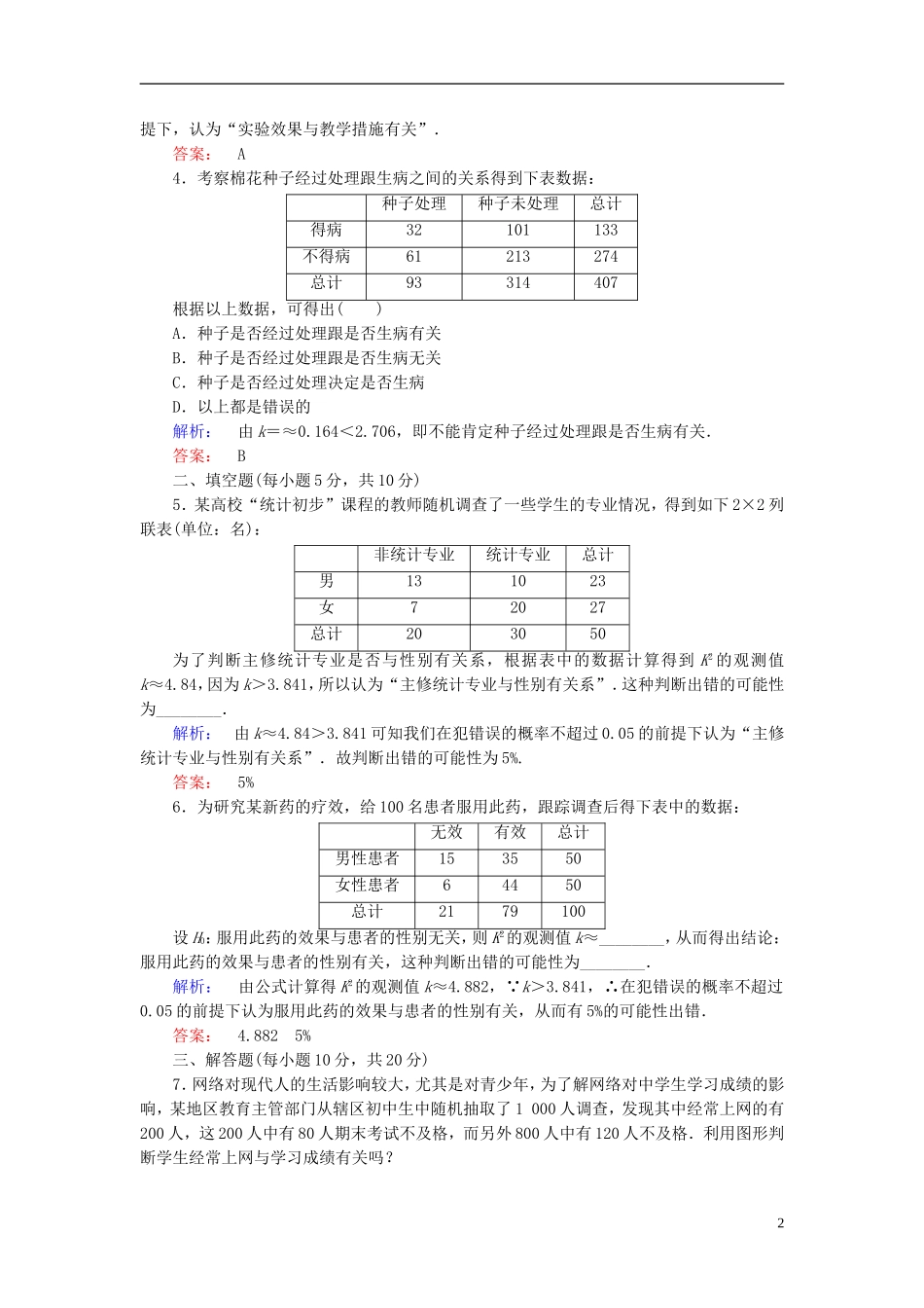 高中数学 第三章 统计案例 课时作业18 独立性检验的基本思想及其初步应用 新人教A版选修2-3-新人教A版高二选修2-3数学试题_第2页