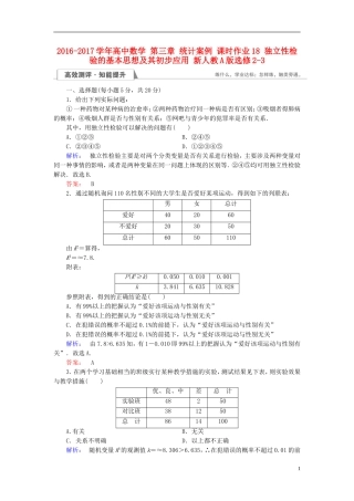 高中数学 第三章 统计案例 课时作业18 独立性检验的基本思想及其初步应用 新人教A版选修2-3-新人教A版高二选修2-3数学试题
