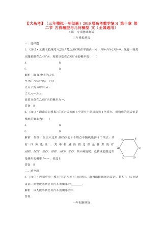 （三年模拟一年创新）高考数学复习 第十章 第二节 古典概型与几何概型 文（全国通用）-人教版高三全册数学试题