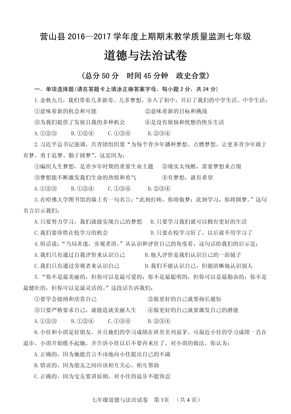 四川省南充市营山县七年级道德与法治上学期期末考试试卷(pdf，无答案)教科版试卷_第1页