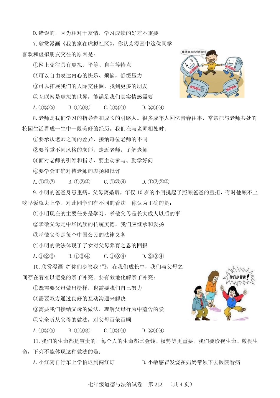 四川省南充市营山县七年级道德与法治上学期期末考试试卷(pdf，无答案)教科版试卷_第2页