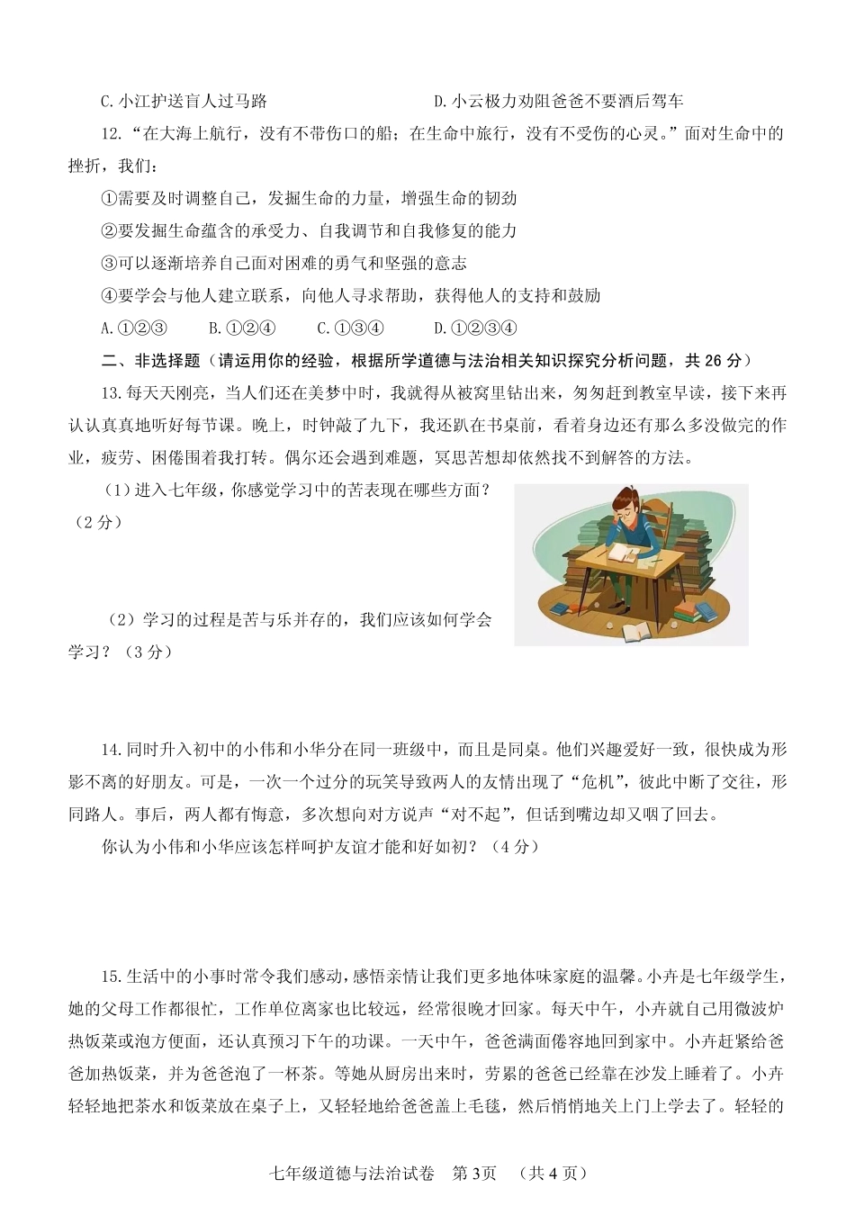 四川省南充市营山县七年级道德与法治上学期期末考试试卷(pdf，无答案)教科版试卷_第3页