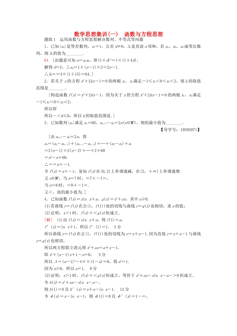 （江苏专版）高考数学二轮专题复习与策略 数学思想集训1 函数与方程思想 理-人教版高三全册数学试题_第1页