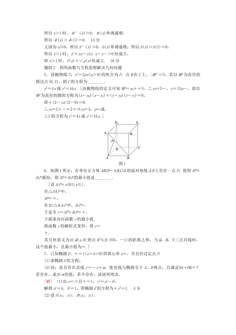 （江苏专版）高考数学二轮专题复习与策略 数学思想集训1 函数与方程思想 理-人教版高三全册数学试题_第2页