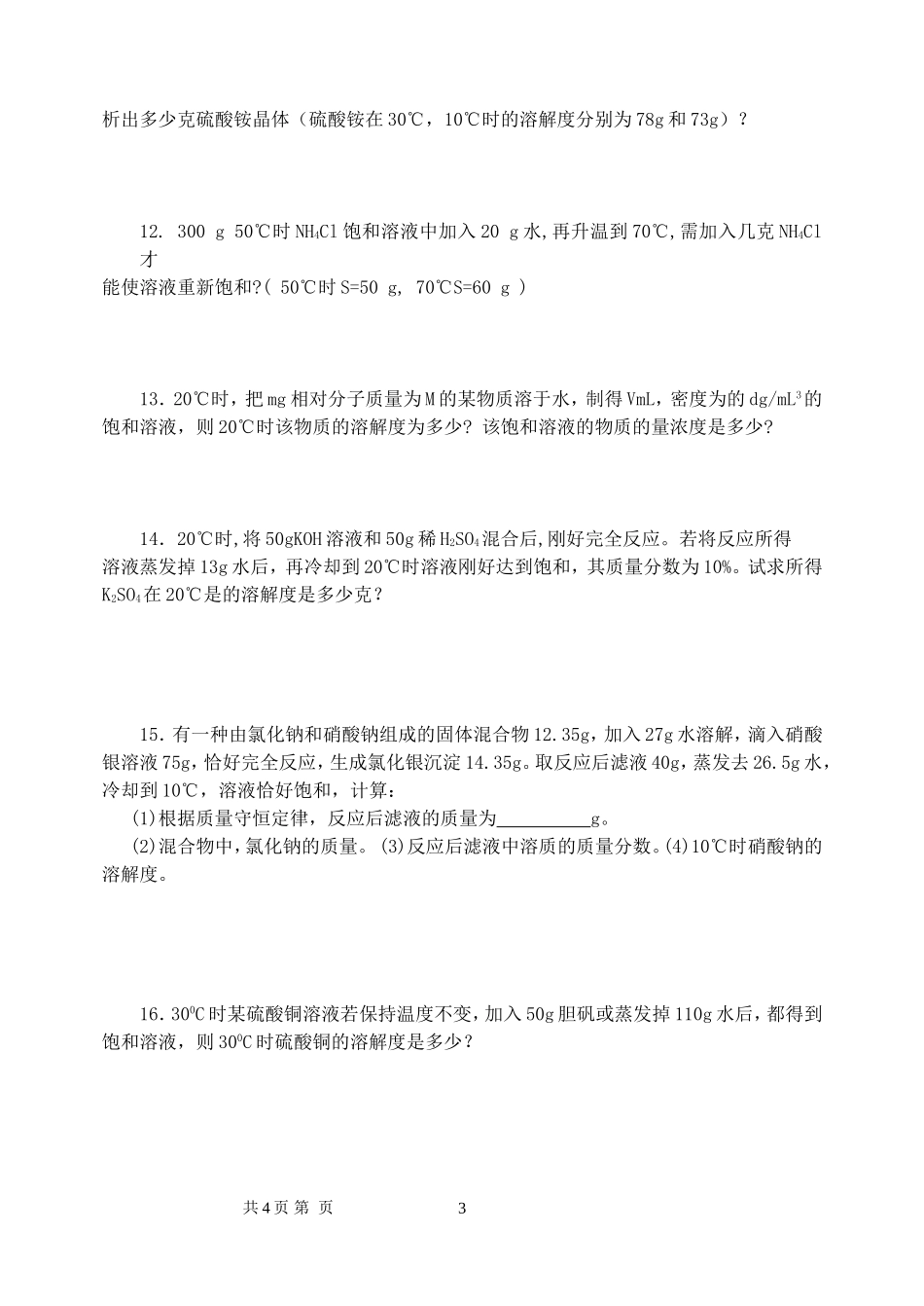 江西省南昌二中高一化学溶解度计算讲义 人教版_第3页